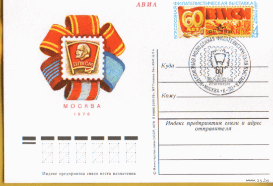 С. 65. СПГ на ПК с ОМ. 1978. 60-летие ВЛКСМ. Всесеюзная молодежная фил. выставка.