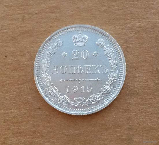 Российская империя, 20 копеек 1915 г., серебро 0.500, UNC