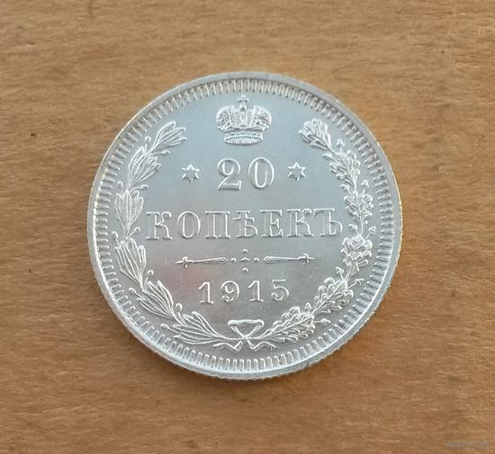 Российская империя, 20 копеек 1915 г., серебро 0.500, UNC
