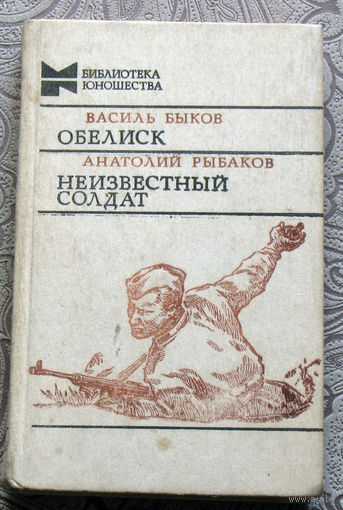 Василь Быков Обелиск. Анатолий Рыбаков Неизвестный солдат.