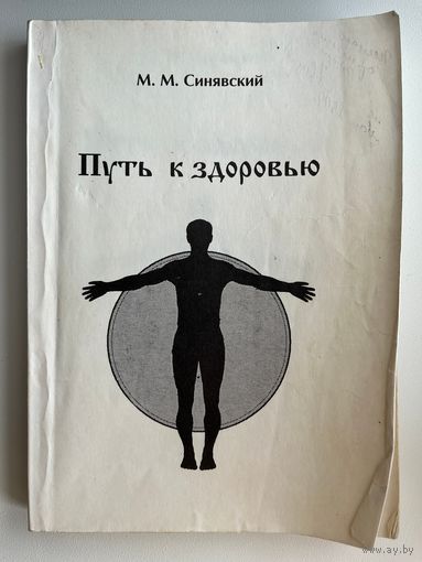 М.М. Синявский Путь к здоровью