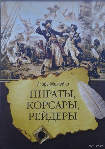 Пираты, корсары, рейдеры
