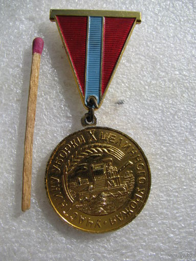 Знак. Участнику уборки 10 целинного урожая. Казахская ССР. 1964 г.