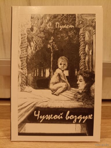 Сергей Пукст. Чужой воздух