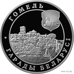Гомель. Города Беларуси, 1 рубль 2006