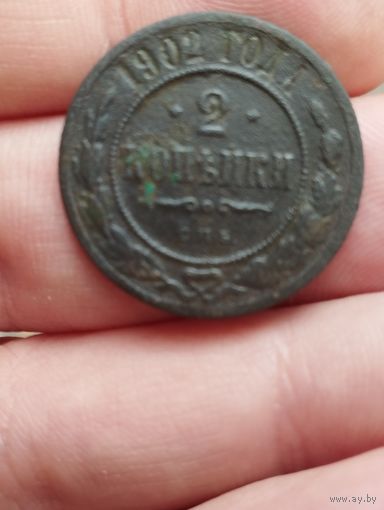 2 копейки 1902 г.
