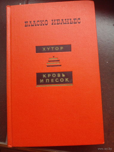 Хутор.Кровь и песок.Власко Ибаньес.1967г