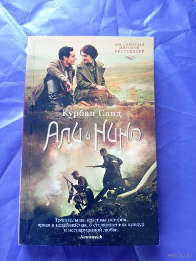 Курбан Саид"Али и Нино"\025