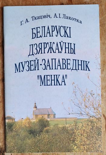 Г. А. Ткацэвіч, А. І. Лакотка. Беларускі дзяржаўны музей-запаведнік "Менка".