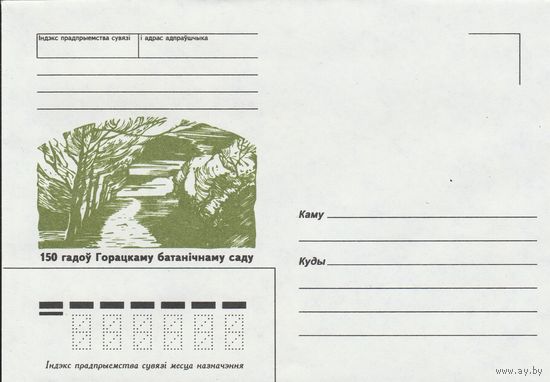 Беларусь 1997 НМХК 150 лет Горецкому ботаническому саду (к4доп)