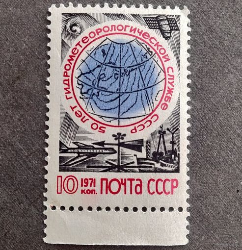 Марка СССР 1971 год 50 лет гидрометеорологической службе