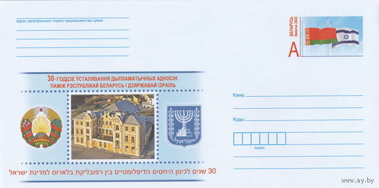 Беларусь 2022 ХМК с ОМ 30-летие установления дипломатических отношений между Республикой Беларусь и Государством Израиль (к4)