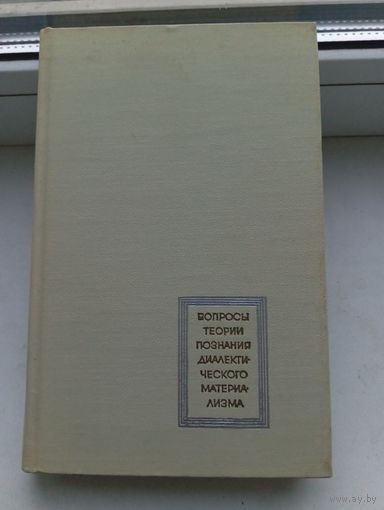 Хасхачих Ф.И. 1967 год Вопросы теории познания диалектического материализма.