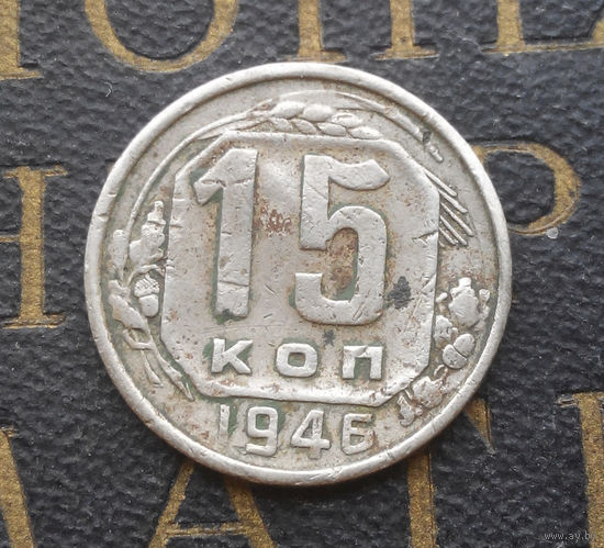 15 копеек 1946 СССР #01