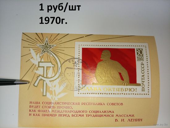 СССР 1970 г. Слава Октябрю блок
