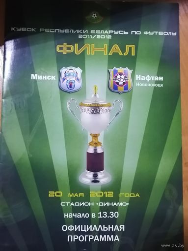 20.05.12. Минск -Нафтан. финал кубка РБ