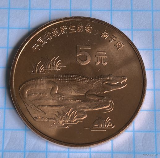 Китай 5 юань, 1996 Красная книга - Китайский аллигатор