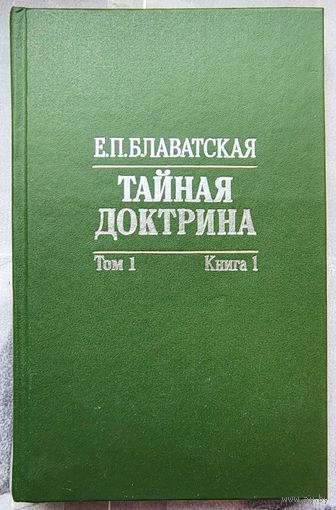 Тайная Доктрина: синтез науки, религии и философии. Антропогенезис. Том 1. Книга 1. Блаватская