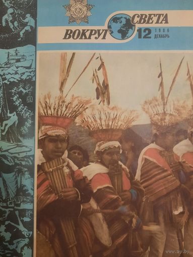 Журнал Вокруг Света (номер 12 от 1986 года)