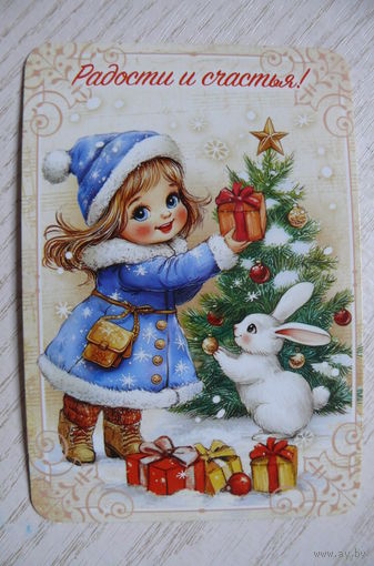 Календарик, 2026, Радости и счастья! (заяц, ёлка, Снегурочка).