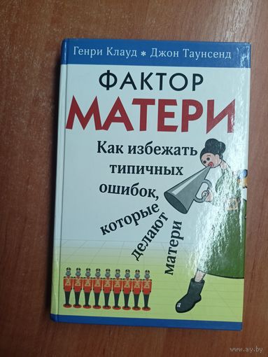 Генри Клауд, Джон Таунсенд "Фактор матери. Как избежать типичных ошибок, которые делают матери"