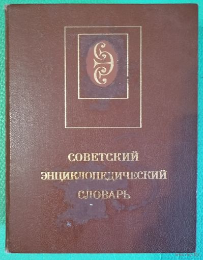 Советский Энциклопедический Словарь. Под редакцией А.М. Прохорова. 4-е издание. 1987 г.