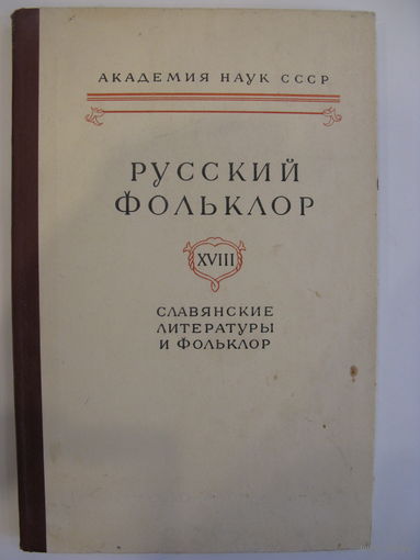 Русский фольклор. Том XVIII. Славянские литературы и фольклор.