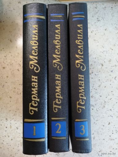 Герман Мелвилл, собрание сочинений в 3 томах
