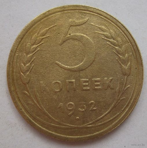 5 копеек 1932г.
