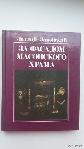 Лоллий Замойский - За фасадом масонского храма