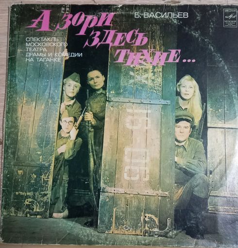 Московский Театр Драмы И Комедии На Таганке – А Зори Здесь Тихие... 2LP