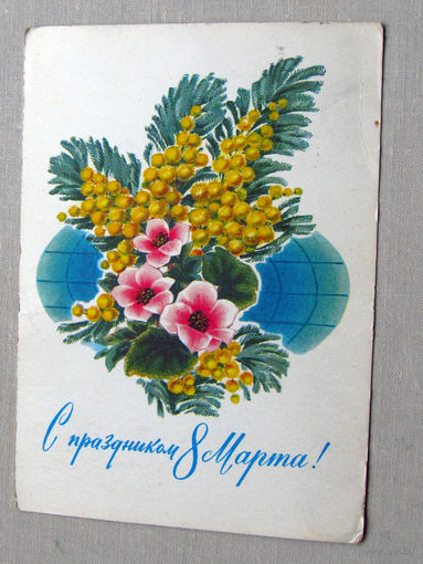 С025-02-0376 Открытка С праздником 8 марта! Художник Дергилев 1973 Подписана Прошла почту