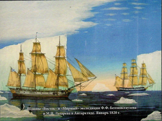Почтовая карточка "Шлюпы "Восток" и "Мирный" экспедиции Ф.Ф. Беллинсгаузена и М.П. Лазарева в Антарктиде. Январь 1820 г."