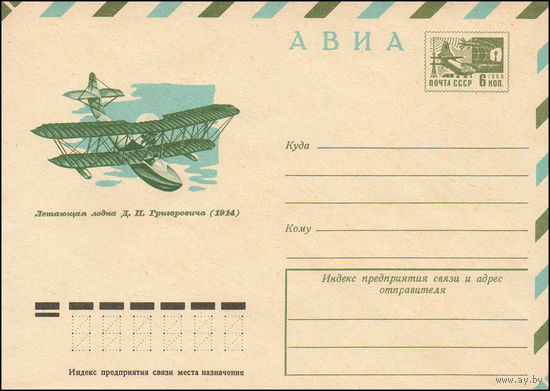 Художественный маркированный конверт СССР N 9859 (17.07.1974) АВИА  Летающая лодка Д.П. Григоровича (1914)