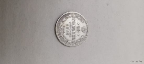 20 копеек 1878  С.П.Б  НФ