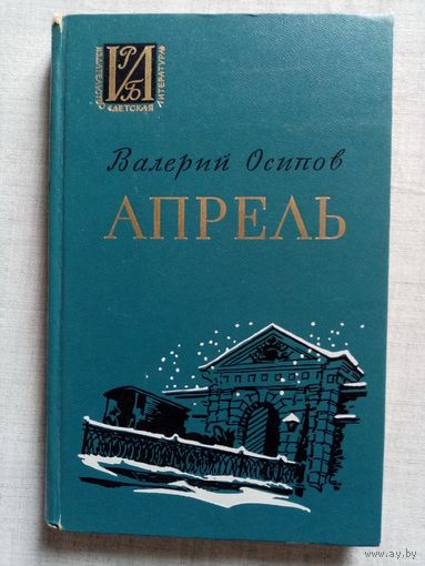 Апрель. Валерий Осипов 1974 г О судьбе старшего брата В.И. Ленина