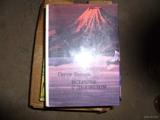 ГАРУН ТАЗИЕВ - ВСТРЕЧА С ДЬЯВОЛОМ -