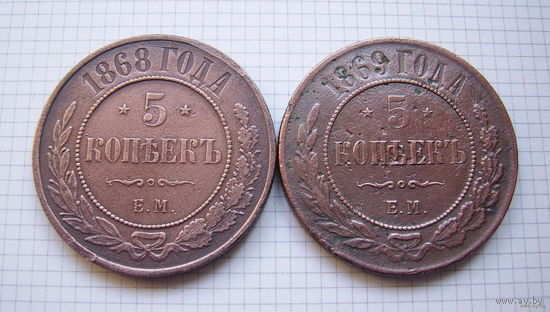 Пятаки Александра II 1868 и 1869г.г. (ОБМЕН)***