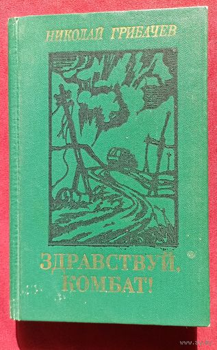 Н.Грибачев. Здравствуй, комбат!
