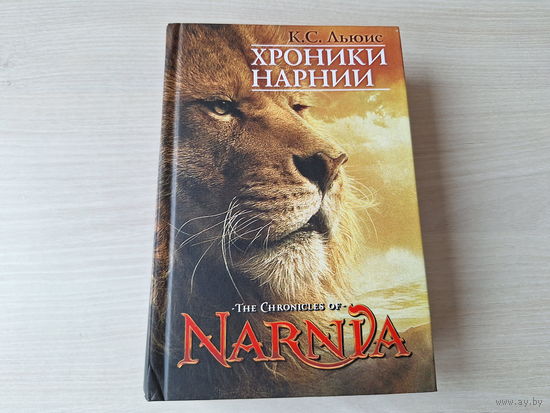 Хроники Нарнии - Льюис КАК НОВАЯ - Племянник чародея, Лев, колдунья и платяной шкаф, Конь и его мальчик, Принц Каспиан, Покоритель Зари или Плавание на край света, Серебрянное кресло, Последняя битва