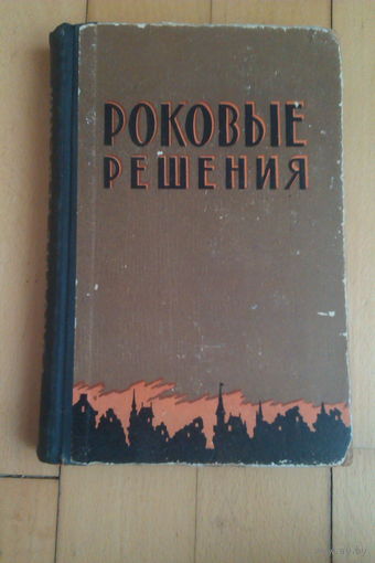 Роковые решения.