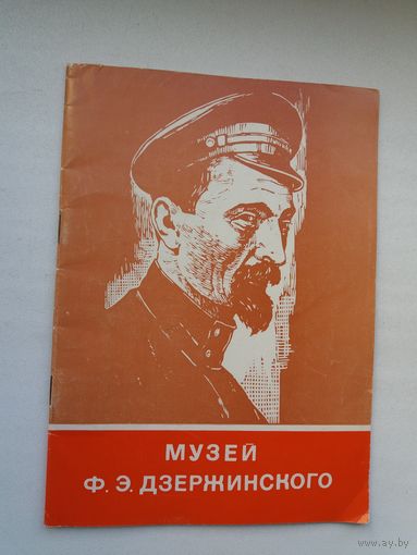 Музей Ф.Э. Дзержинского: очерк-путеводитель