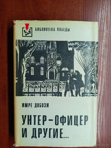 Имре Добози "Унтер-офицер и другие..." из серии "Библиотека победы"