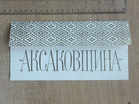 Буклет рекламный  санаторий Аксаковщина  1983