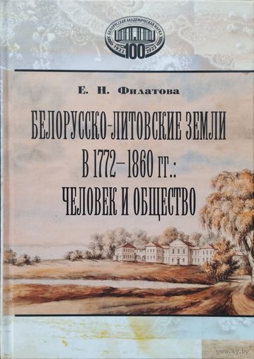 Белорусско-Литовские земли в 1772 - 1860 гг. Человек и общество