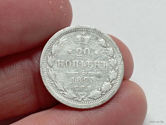 20 копеек 1893 год.СПБ АГ.