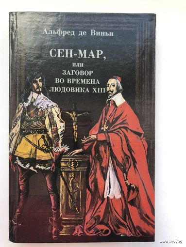 Альфред де Виньи. Сен-Мар, или заговор во времена Людовика XIII