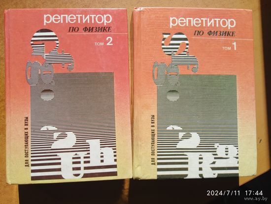 Репетитор по физике в двух томах / Касаткина И. Л., Ларцева Н. А, Шкиль Т. В.
