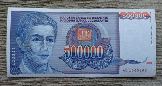 Werty71 Югославия 500000 динаров 1993 банкнота 500 000 1 2