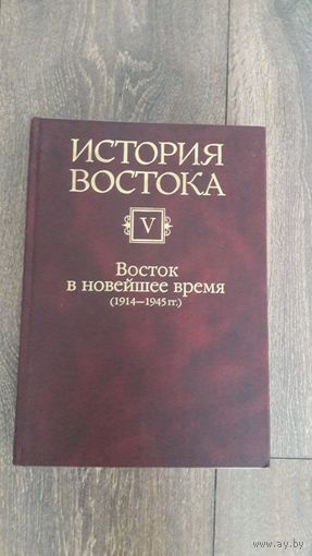 История Востока. Восток в новейшее время (1914-1945)